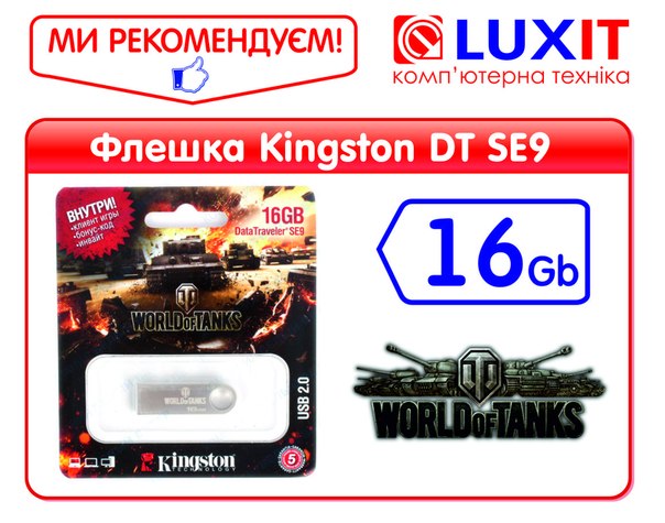 Флешка USB Flash Kingston DTSE9 16Gb World of Tanks Edition подарункова